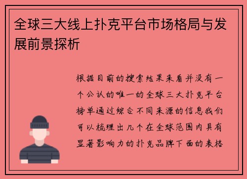 全球三大线上扑克平台市场格局与发展前景探析