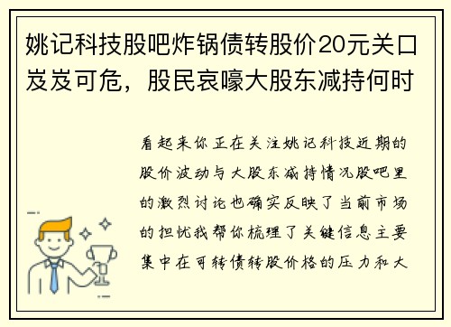 姚记科技股吧炸锅债转股价20元关口岌岌可危，股民哀嚎大股东减持何时休