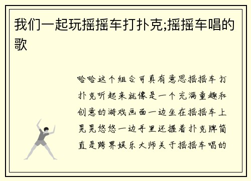 我们一起玩摇摇车打扑克;摇摇车唱的歌
