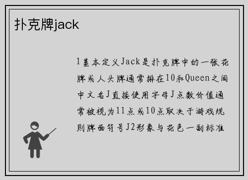 扑克牌jack