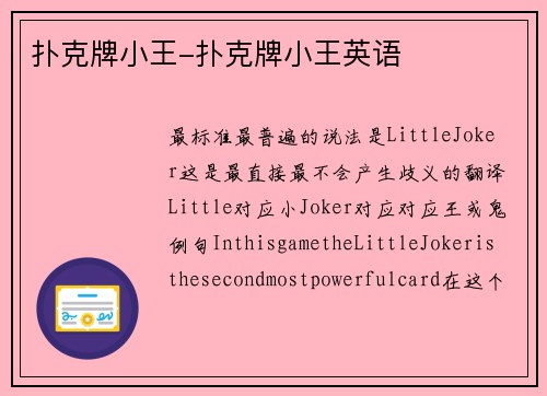 扑克牌小王-扑克牌小王英语