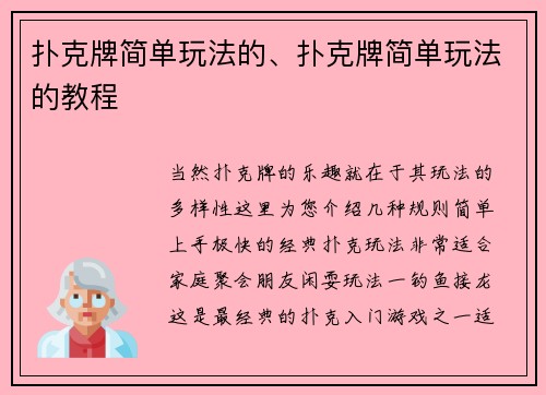 扑克牌简单玩法的、扑克牌简单玩法的教程