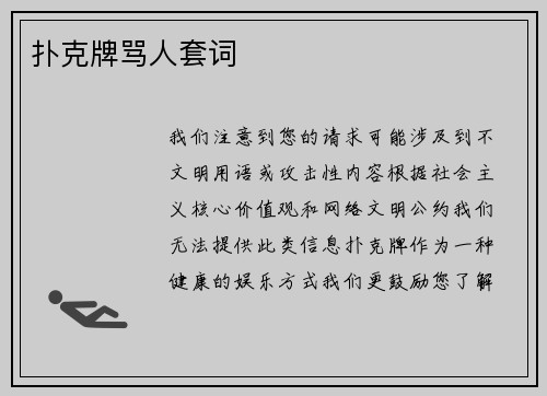 扑克牌骂人套词