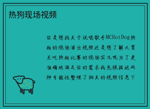 热狗现场视频