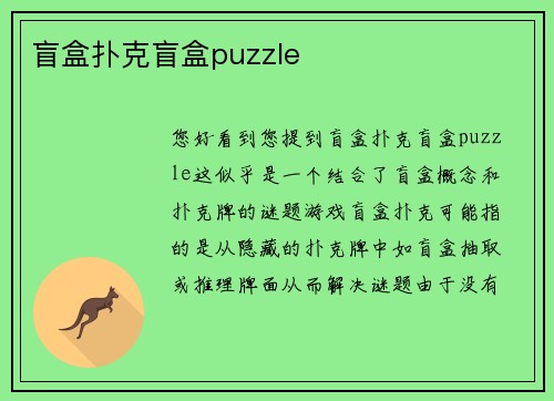 盲盒扑克盲盒puzzle