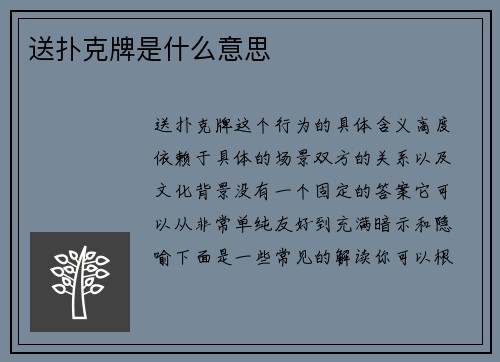 送扑克牌是什么意思