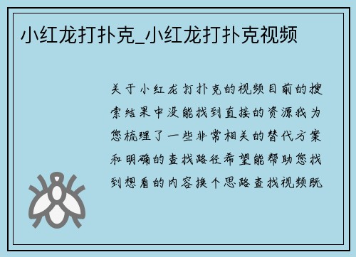 小红龙打扑克_小红龙打扑克视频